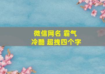 微信网名 霸气 冷酷 超拽四个字